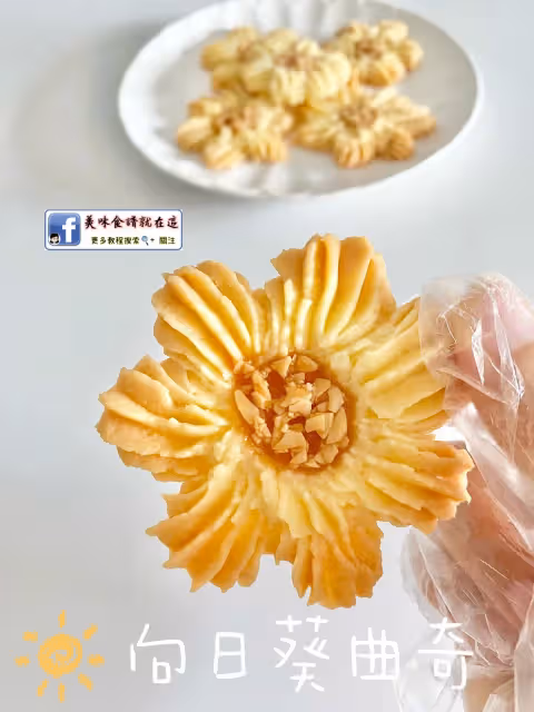 🌻向日葵曲奇,無需模具 每一朵都獨一無二🌻