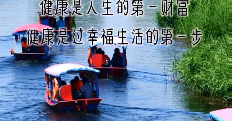 除了健康，人生一輩子，其他都像浮雲！