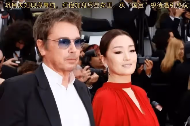 鞏俐攜老公走坎城紅毯,紅袍加身似女王,獲「國寶」級待遇引熱議