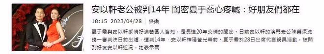 安以軒老公無法減刑，最少需坐滿11年，出獄時安以軒已經55歲