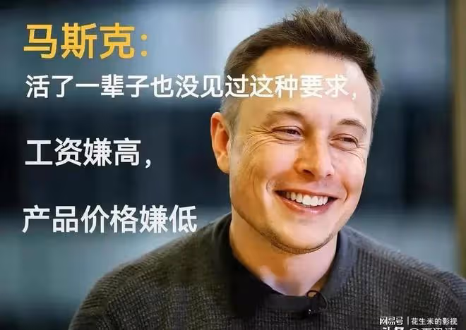 馬斯克親口透露：中國人力總監幫我節省100億，剋扣員工福利