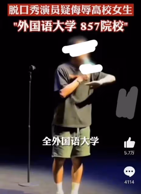這一次,三觀不正的笑果文化,「底褲」都被扒掉了,仍在垂死掙扎