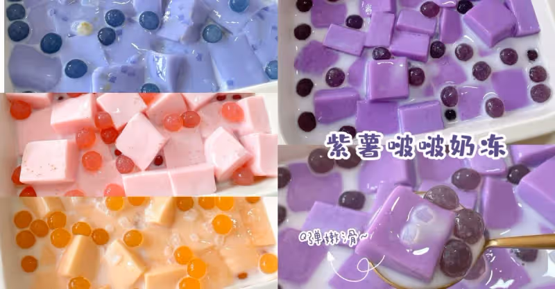 Q彈彈‼️多口味啵啵奶凍合集！雙倍快樂✨