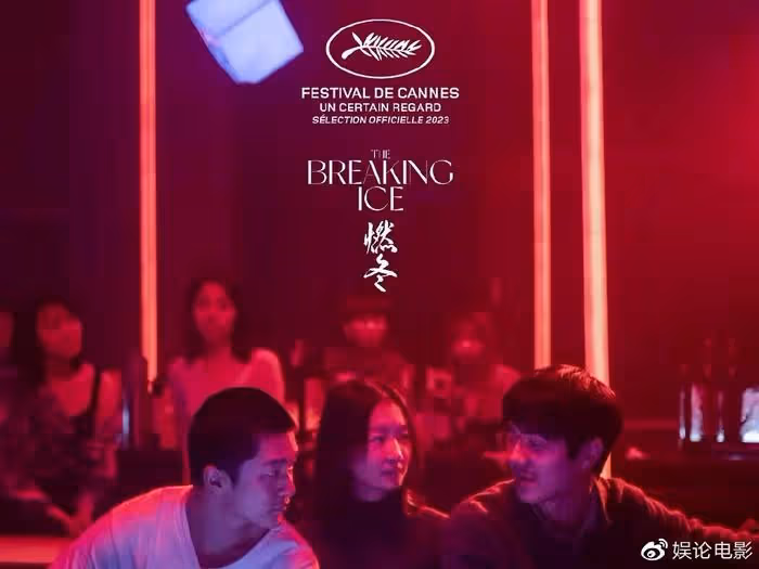 《燃冬》坎城首映,評價不錯,周冬雨和劉昊然有床戲真情侶好嗑