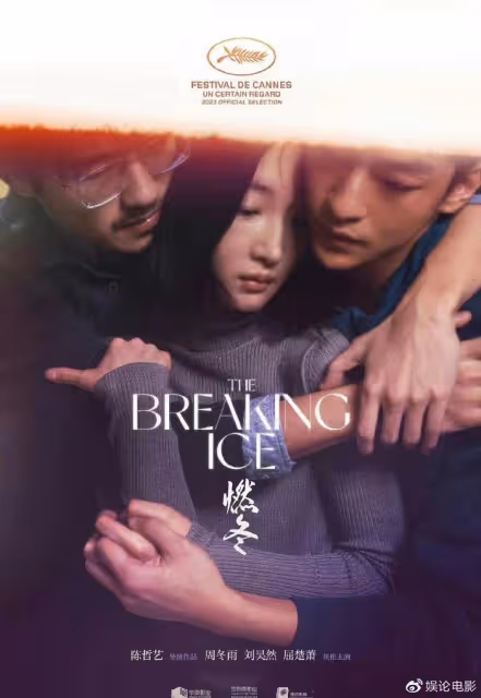 《燃冬》坎城首映,評價不錯,周冬雨和劉昊然有床戲真情侶好嗑