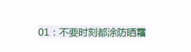 女人夏天塗防曬霜，要牢記這「6不要」，不然等於白塗，很多人犯
