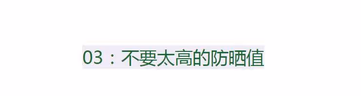女人夏天塗防曬霜,要牢記這「6不要」,不然等於白塗,很多人犯