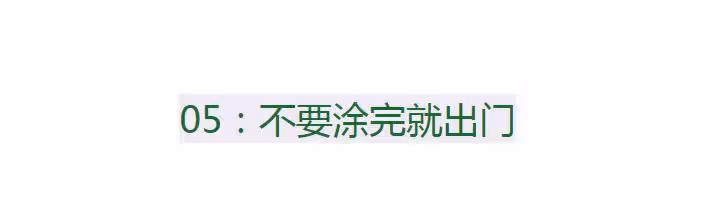 女人夏天塗防曬霜,要牢記這「6不要」,不然等於白塗,很多人犯