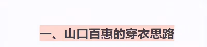 看了山口百惠的春夏穿搭，才發現：再過40年，你穿衣也不如她時髦