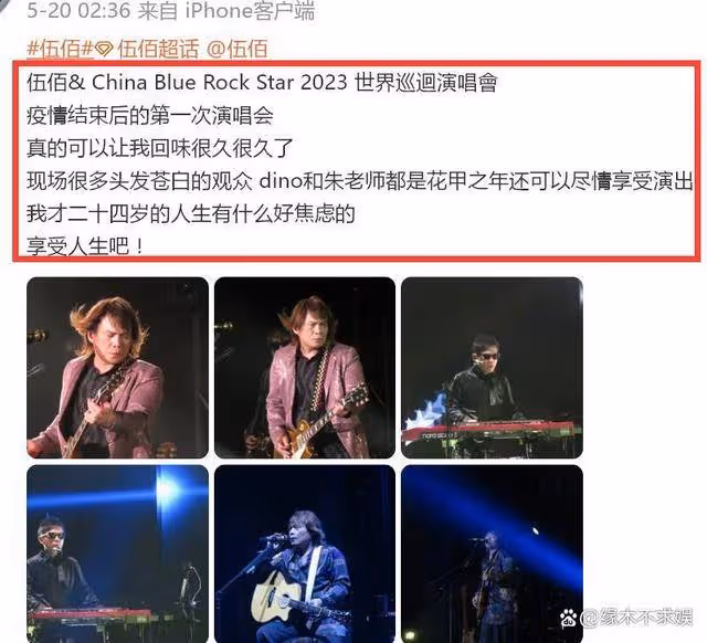 55歲伍佰開演唱會,造型被嘲「老嫂子」,老牌明星紛紛復出引爭議