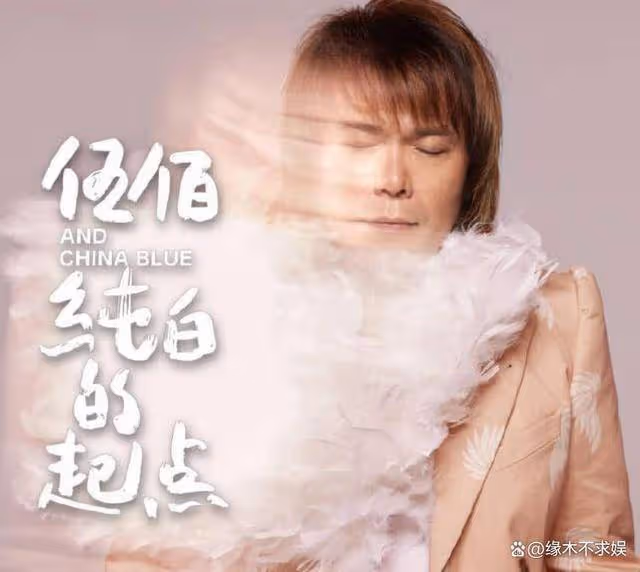 55歲伍佰開演唱會,造型被嘲「老嫂子」,老牌明星紛紛復出引爭議