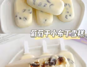 奶香濃郁！天然低糖葡萄乾小布丁雪糕！