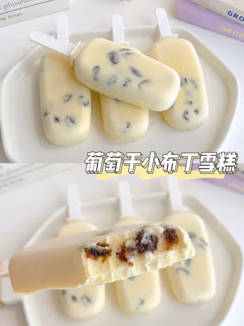 奶香濃郁！天然低糖葡萄乾小布丁雪糕！