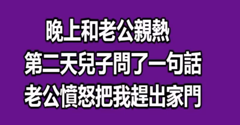 晚上和老公親熱，第二天兒子問了一句話，老公憤怒把我趕出家門！