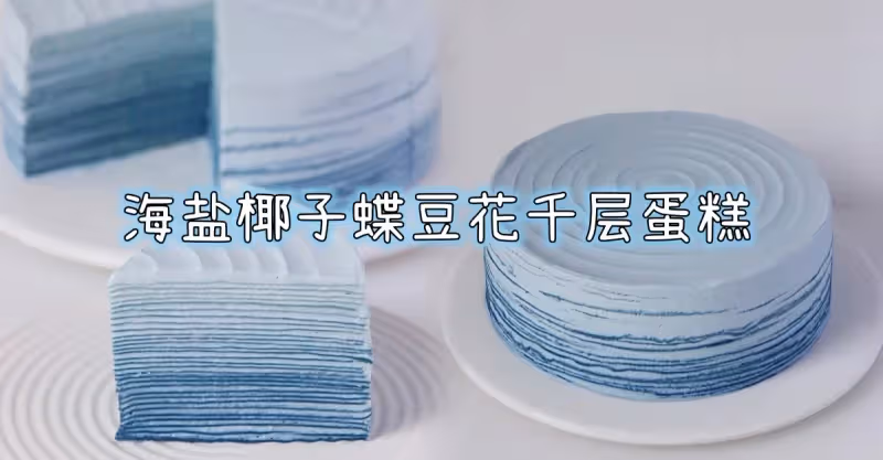 莫蘭迪色系，海鹽椰子蝶豆花千層🏝附教程