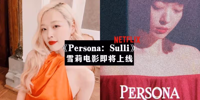 演員崔雪莉遺作電影《Persona: Sulli》有望 Netflix 6月首播, 粉絲淚目:這是她給人間寄來的禮物