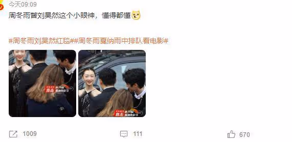 周冬雨劉昊然坎城紅毯同框,女方偷瞄劉昊然,男方眼神躲閃避嫌