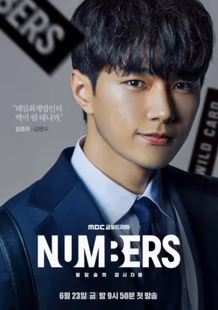 L金明洙&崔振赫雙帥主演《Numbers:大廈之林的監視者們》海報與預告出爐,兩人是敵是友?