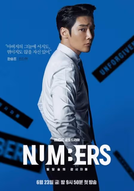 L金明洙&崔振赫雙帥主演《Numbers:大廈之林的監視者們》海報與預告出爐,兩人是敵是友?