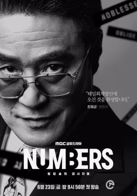 L金明洙&崔振赫雙帥主演《Numbers:大廈之林的監視者們》海報與預告出爐,兩人是敵是友?
