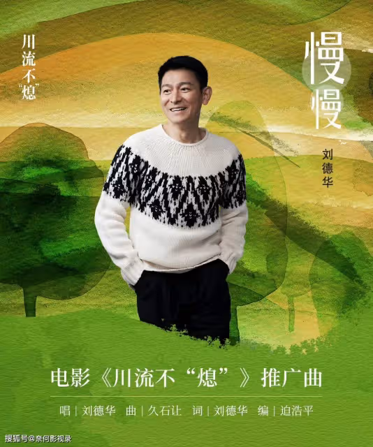 久石讓作曲!劉德華獻唱!這部讓大家盼了3年的親情大片,必火!