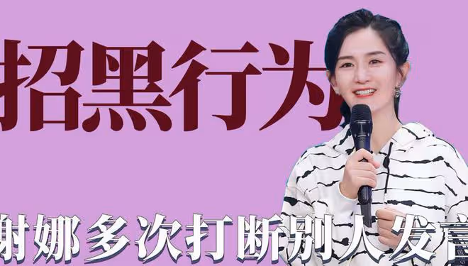 謝娜《乘風》三公遭抵制，觀眾喊話不要給她投票，粉絲表示心疼