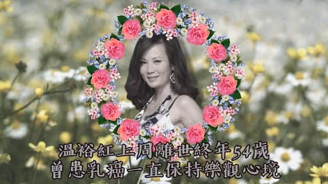 一路走好!54歲TVB女星溫裕紅因癌症離世,效力23年是金牌綠葉