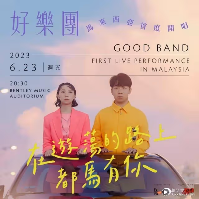 注意!好樂團馬來西亞站演唱會 日期、地點更換!