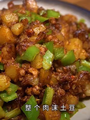 肉沫青椒土豆丁