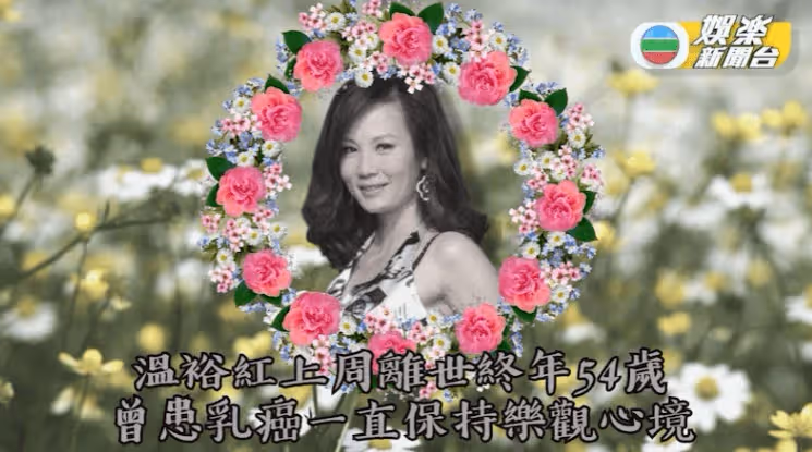 一路走好!TVB前女星逝世終年54歲!戰勝乳癌後卻被男友分手