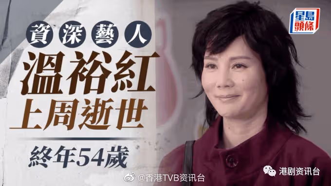 終年54歲!TVB資深女藝人溫裕紅因病離世 抗癌之路長達18年