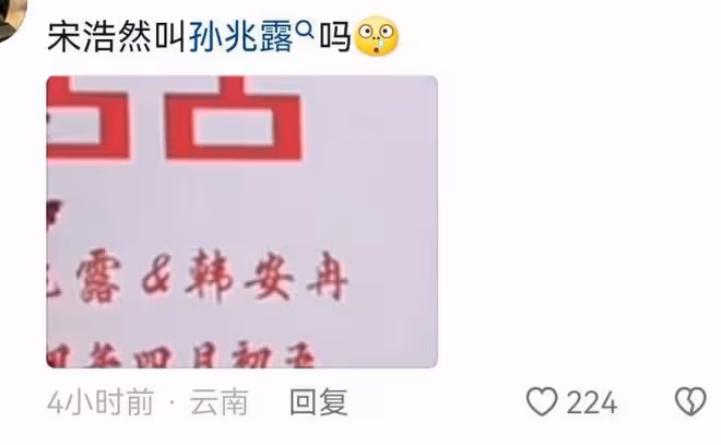 韓安冉宋浩然正式訂婚,彩禮高達18.8萬,男方真名遭調侃