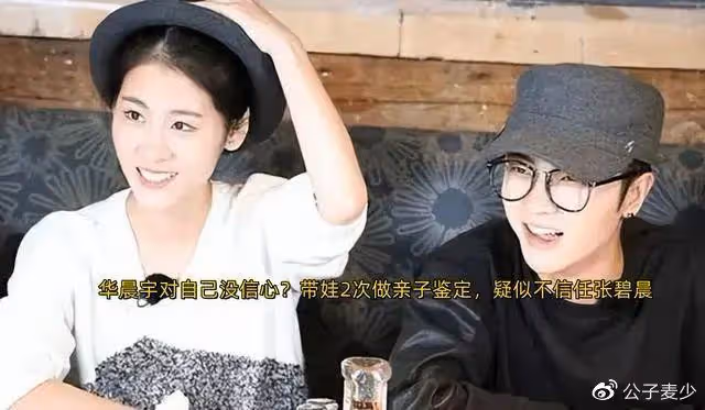 曝華晨宇不信任張碧晨,帶娃做兩次親子鑑定,女方不悅孩子名曝光