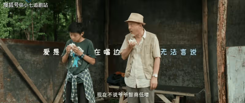 《川流不「熄」》上演爺孫版「人在囧途」,溫馨且浪漫,值得一看