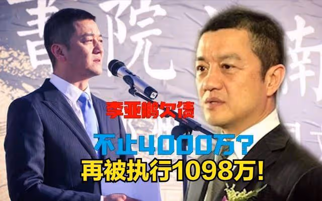 李亞鵬再被執行1098萬!8億太湖石3.5億出售,他沒前女友真不行