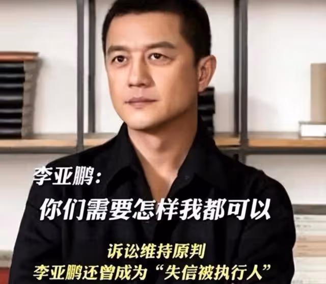 李亞鵬再被執行1098萬!8億太湖石3.5億出售,他沒前女友真不行