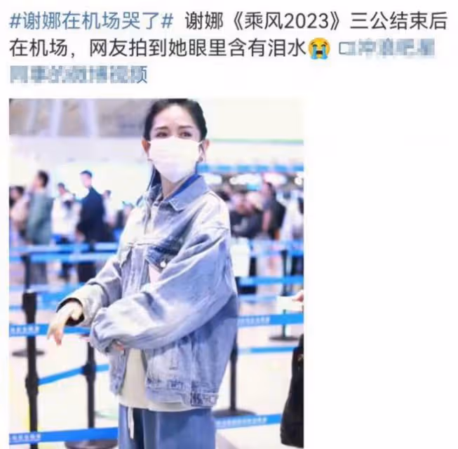 謝娜現身機場哭了,疑似受三公舞台影響,粉絲稱會永遠支持她