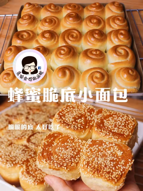 蜂蜜脆底小麵包 實在太好吃了🐝🍞