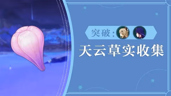 《原神》3.7版天雲草實採集路線分享