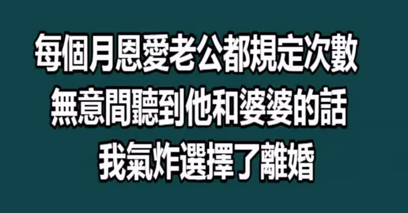 每個月恩愛老公都規定次數，無意間聽到他和婆婆的話，我氣炸選擇了失婚！