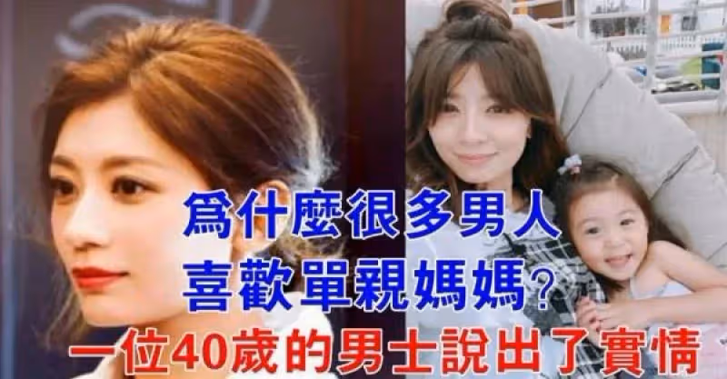 為什麼很多男人喜歡單親媽媽？一位40歲的男人說出了實情！