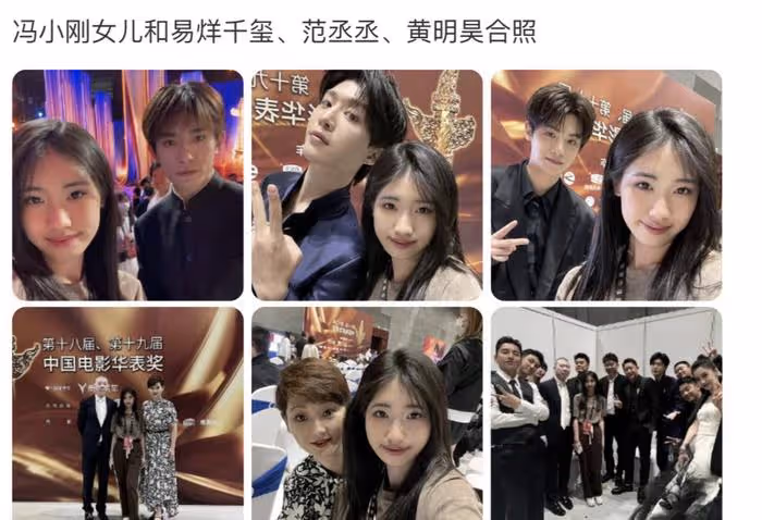 馮小剛養女顏值逆襲！與眾星合影成功追星范丞丞，撞臉小S二女兒