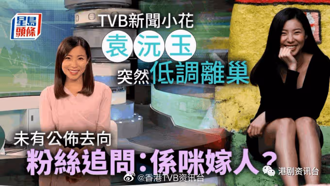 TVB新聞小花袁沅玉突然低調離巢！未有公布去向粉絲追問：係咪嫁人？