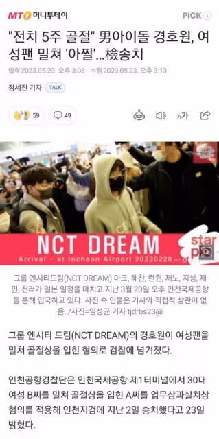 NCT DREAM保鏢推粉絲後續,粉絲骨折需5週痊癒,保鏢已被移交檢方
