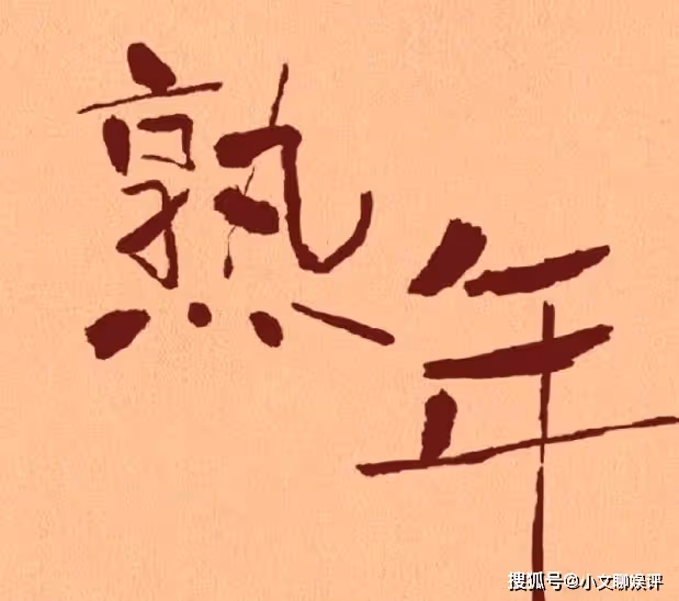 《熟年》劇中女性角色介紹,《熟年》各人物結局是什麼