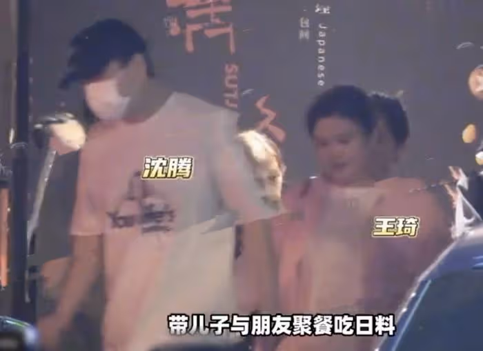 沈騰夫妻合體!帶兒子外出聚餐,王琦依然富態,兒子胖乎乎很可愛