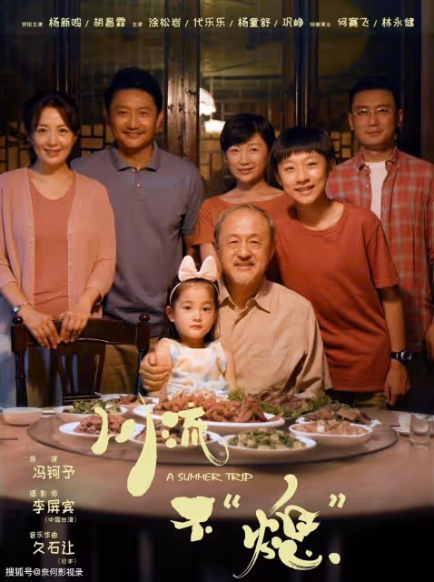 《川流不「熄」》今天上映!終極預告太感人,66歲楊新鳴又要火了