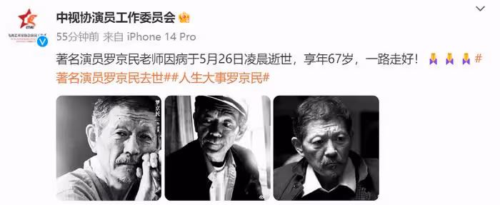 老戲骨羅京民突然離世！眾星紛紛發文悼念，遺作還有半月就要上