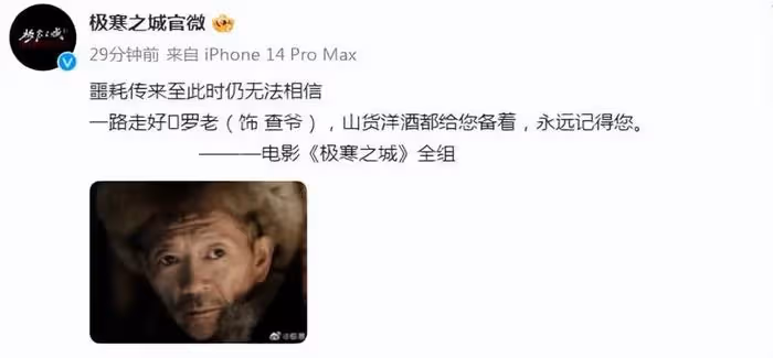 老戲骨羅京民突然離世！眾星紛紛發文悼念，遺作還有半月就要上