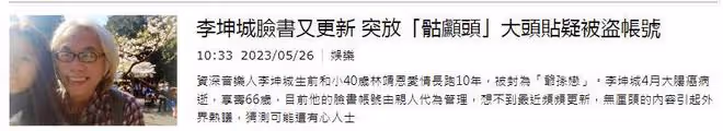 「爺孫戀」女主林靖恩占用亡夫帳號,將李坤城的頭像改成骷髏頭